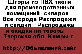 Шторы из ПВХ ткани для производственных помещений, складов - Все города Распродажи и скидки » Распродажи и скидки на товары   . Тверская обл.,Кимры г.